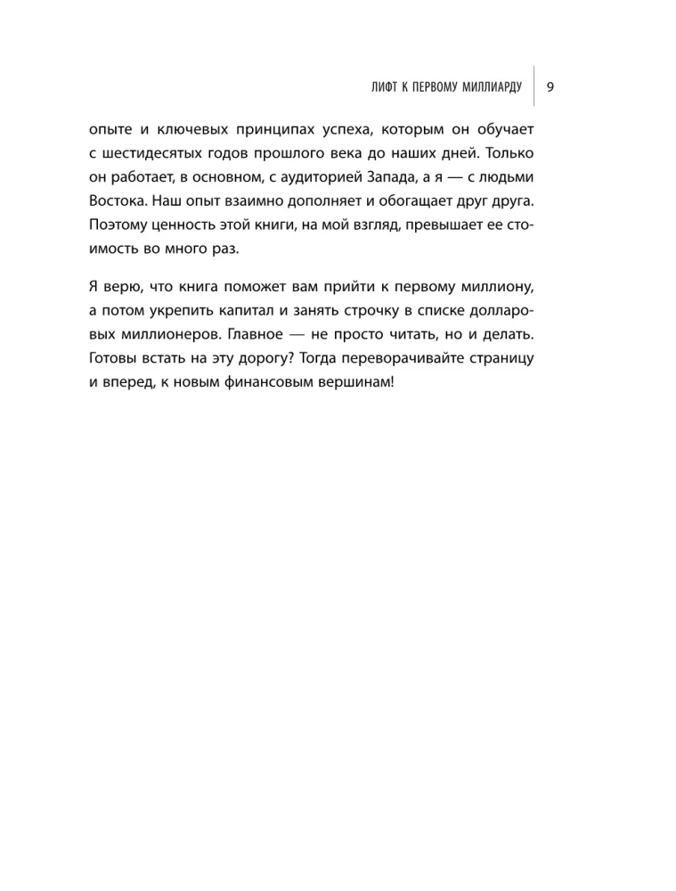 Лифт к первому миллиарду. 12 принципов богатства, которые работают