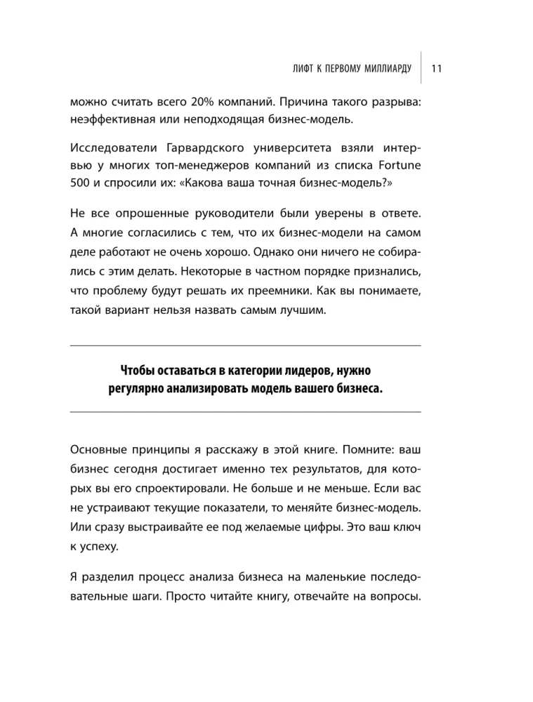 Лифт к первому миллиарду. 12 принципов богатства, которые работают