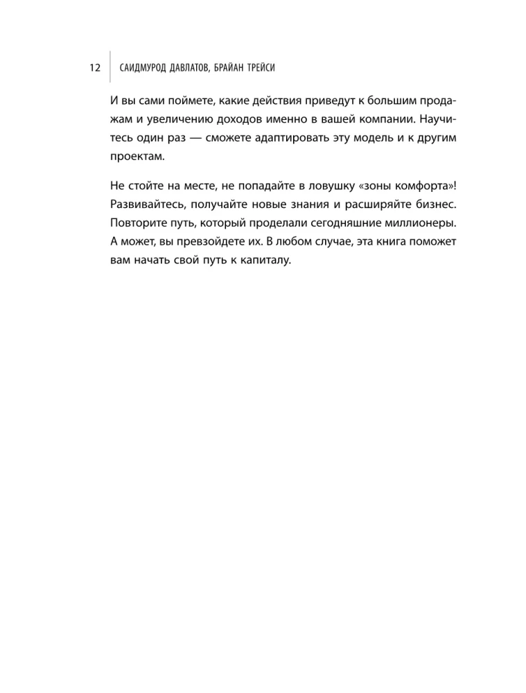 Лифт к первому миллиарду. 12 принципов богатства, которые работают