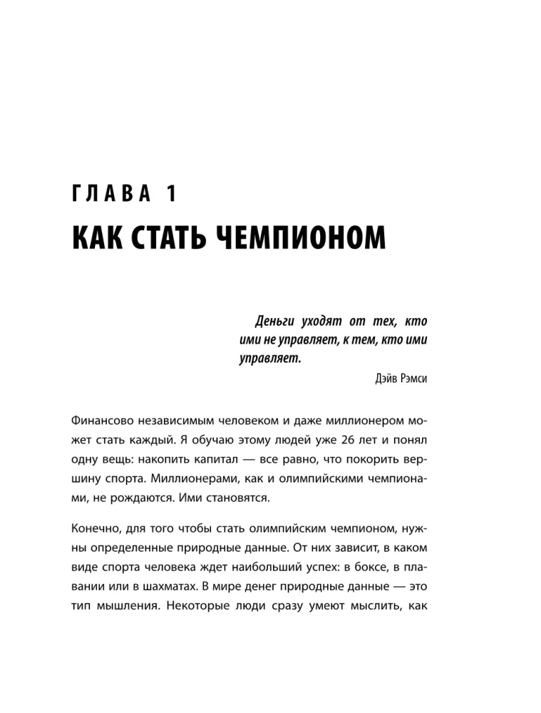 Лифт к первому миллиарду. 12 принципов богатства, которые работают