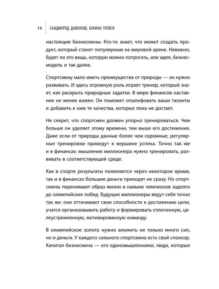 Лифт к первому миллиарду. 12 принципов богатства, которые работают