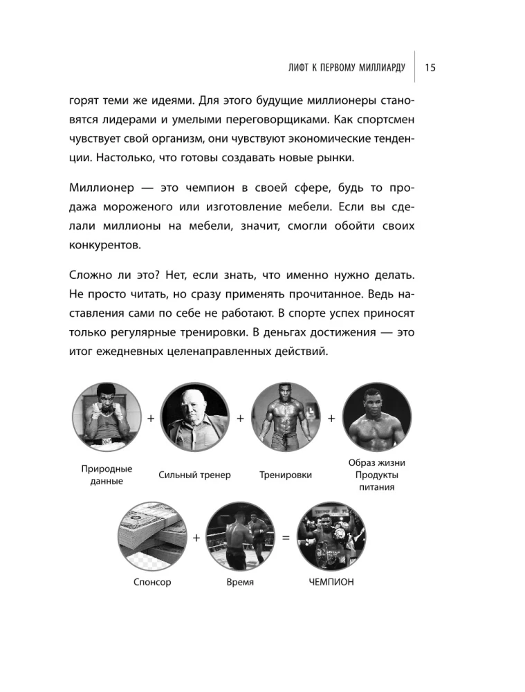 Лифт к первому миллиарду. 12 принципов богатства, которые работают