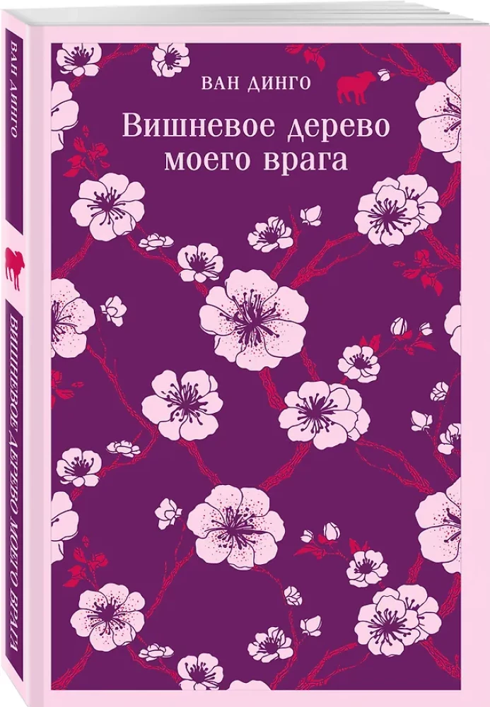 Вишневое дерево моего врага