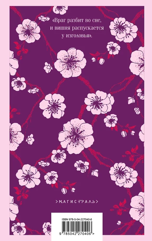 Вишневое дерево моего врага