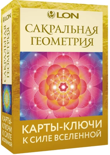 Сакральная геометрия. Картыключи к Силе Вселенной