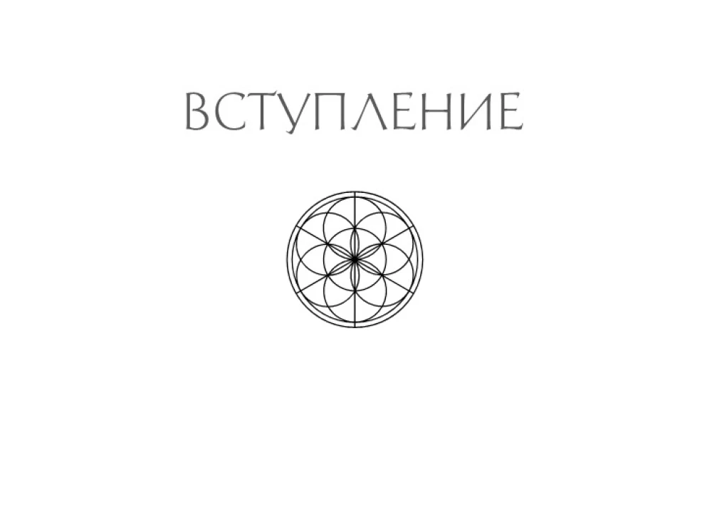 Сакральная геометрия. Картыключи к Силе Вселенной