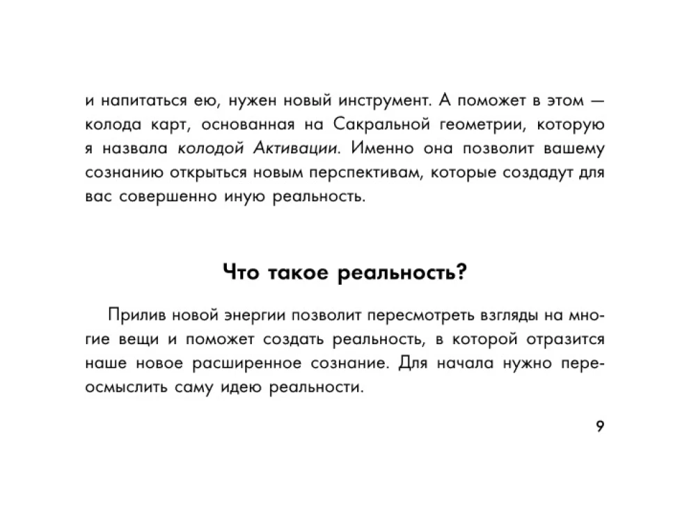 Сакральная геометрия. Картыключи к Силе Вселенной