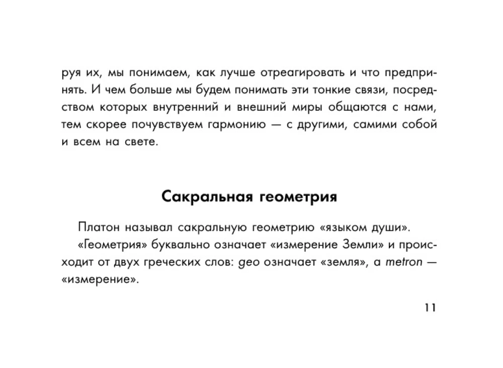 Сакральная геометрия. Картыключи к Силе Вселенной
