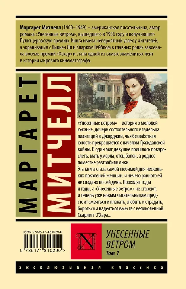 Унесенные ветром. Том 1