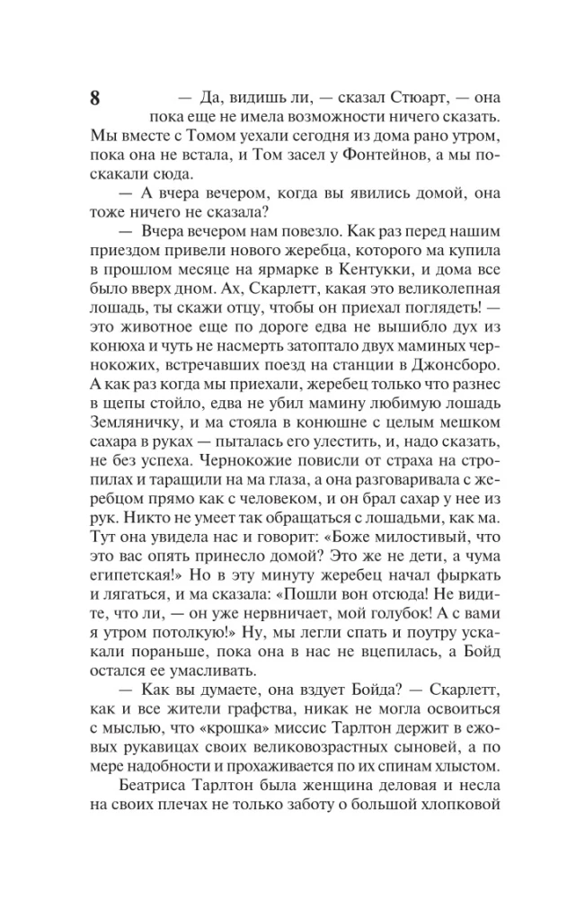 Унесенные ветром. Том 1