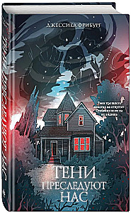 Cienie nas prześladują