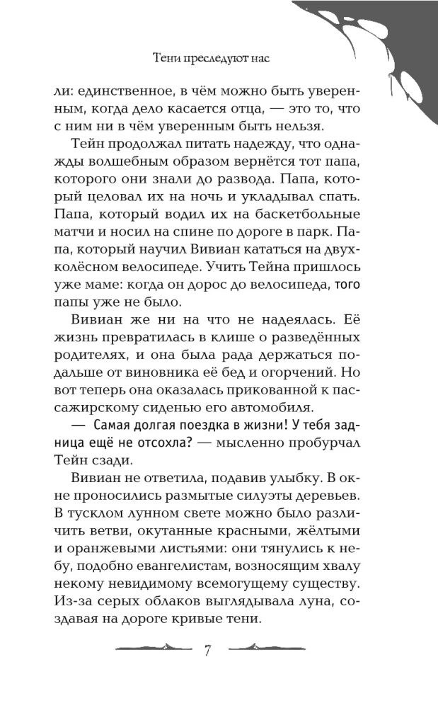 Cienie nas prześladują