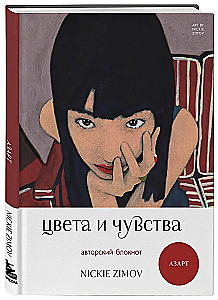 Värvid ja tunded. Autoribloknot Nickie Zimov