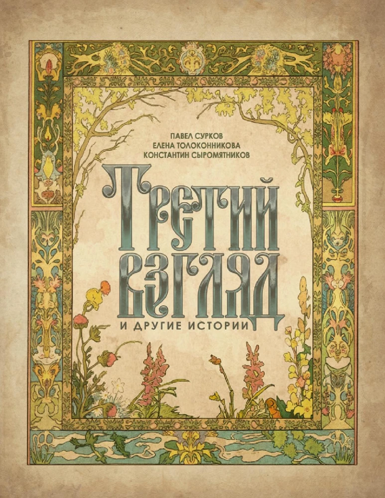 Trzeci wzrok i inne historie