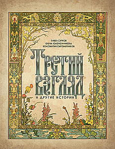 Trzeci wzrok i inne historie