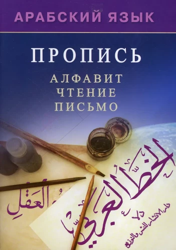 Arabic Language. Practice. Alphabet, Reading, Writing