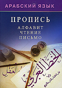 Język arabski. Kaligrafia. Alfabet, czytanie, pisanie