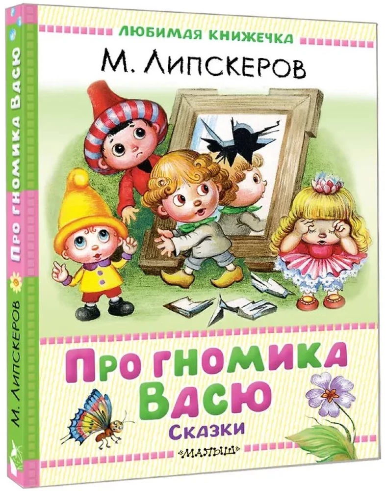 Про гномика Васю. Сказки