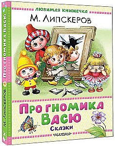 Про гномика Васю. Сказки