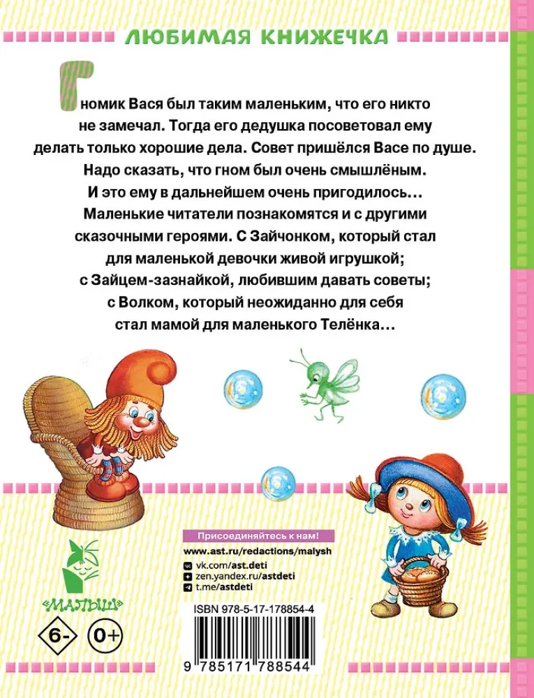 About Gnome Vasya. Tales