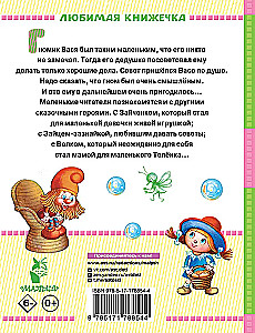 About Gnome Vasya. Tales