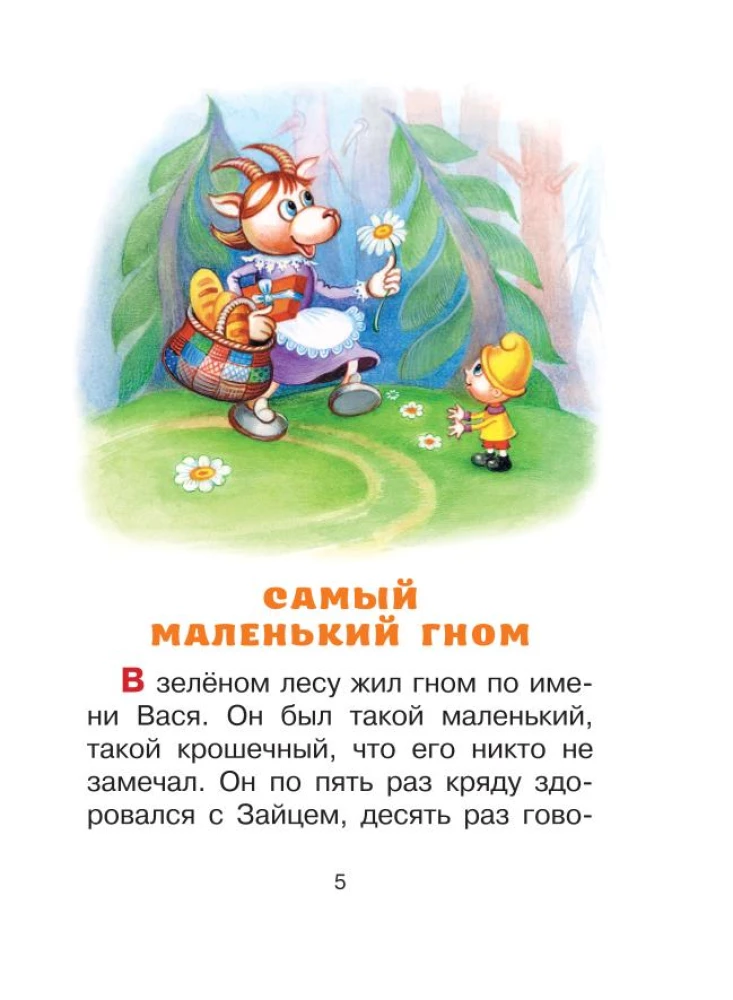 About Gnome Vasya. Tales