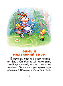 About Gnome Vasya. Tales