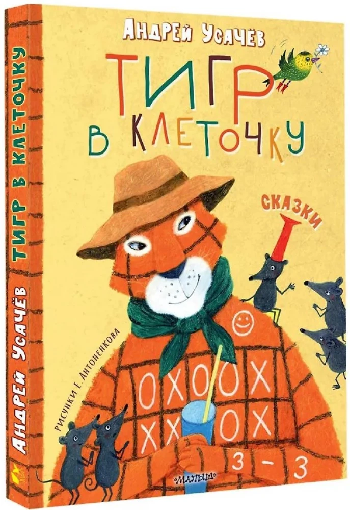 Tiger in Stripes. Fairy Tales