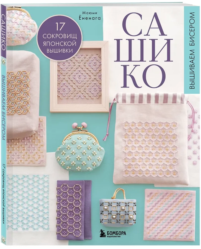 SASHIKO. Embroidering with Beads. 17 Treasures of Japanese Embroidery