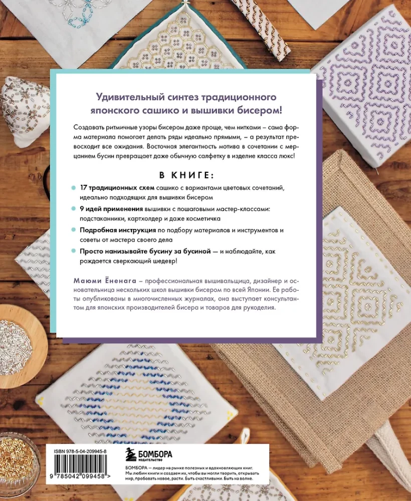 SASHIKO. Embroidering with Beads. 17 Treasures of Japanese Embroidery