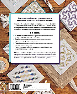 SASHIKO. Embroidering with Beads. 17 Treasures of Japanese Embroidery