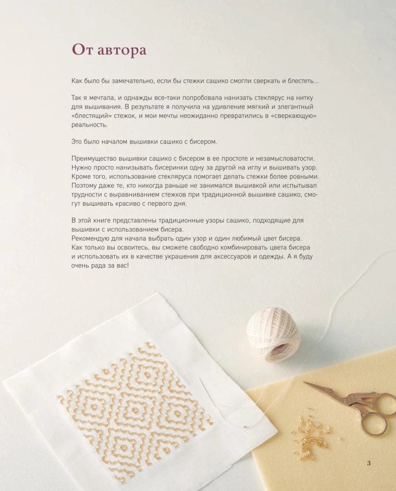 SASHIKO. Embroidering with Beads. 17 Treasures of Japanese Embroidery