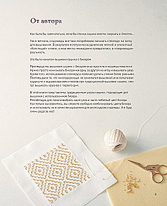 SASHIKO. Embroidering with Beads. 17 Treasures of Japanese Embroidery