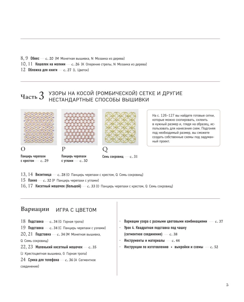 SASHIKO. Embroidering with Beads. 17 Treasures of Japanese Embroidery