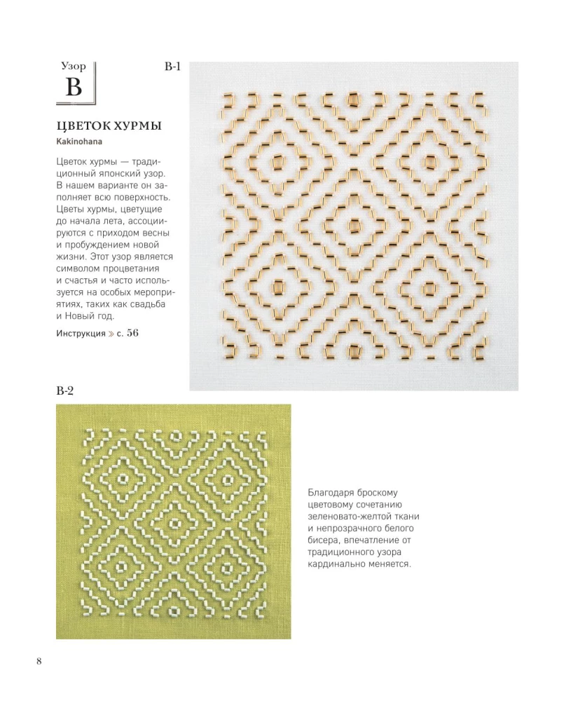 SASHIKO. Embroidering with Beads. 17 Treasures of Japanese Embroidery