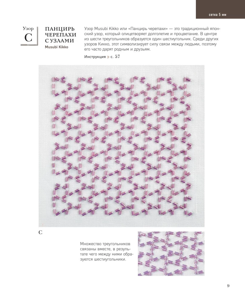 SASHIKO. Embroidering with Beads. 17 Treasures of Japanese Embroidery