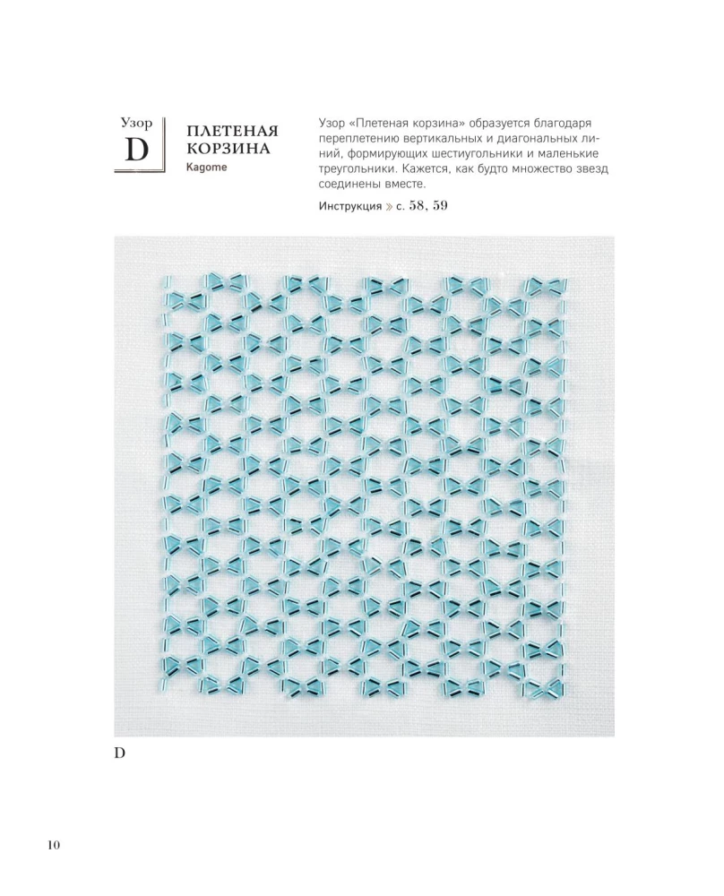 SASHIKO. Embroidering with Beads. 17 Treasures of Japanese Embroidery