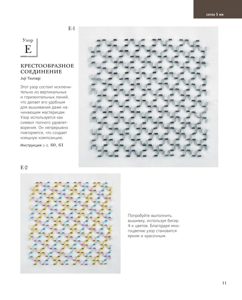 SASHIKO. Embroidering with Beads. 17 Treasures of Japanese Embroidery