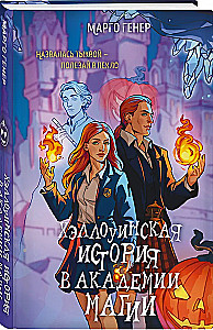 Helovīna stāsts burvju akadēmijā