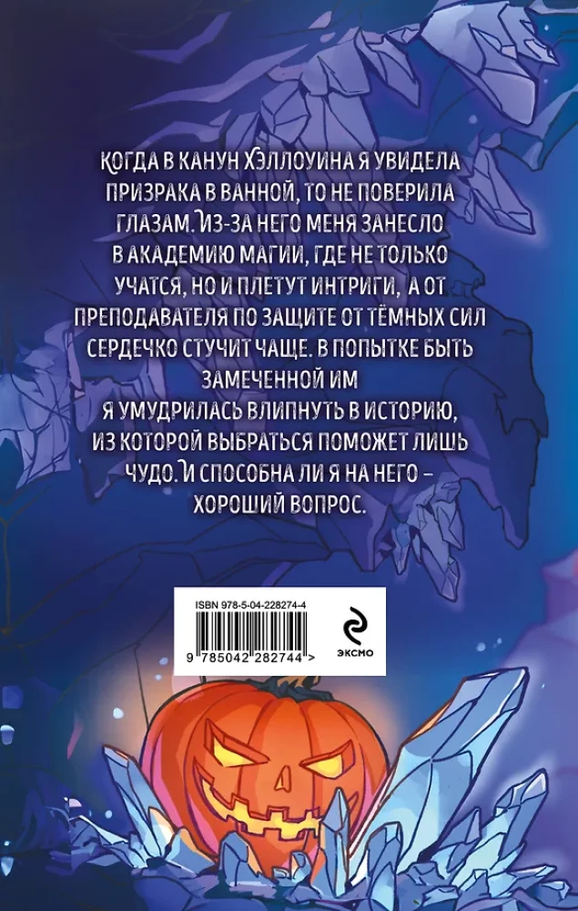 Helovīna stāsts burvju akadēmijā