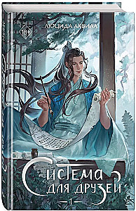 System for Friends. Volume 1