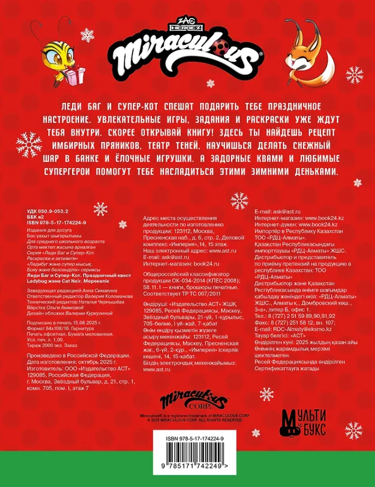 Леди Баг и Супер-Кот. Праздничный квест