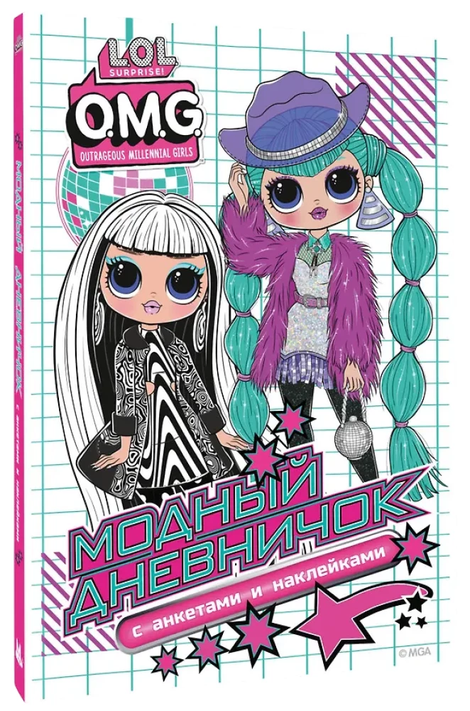 L.O.L. Surprise! O.M.G. Модный дневничок с анкетами и наклейками