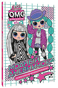 L.O.L. Surprise! O.M.G. Модный дневничок с анкетами и наклейками