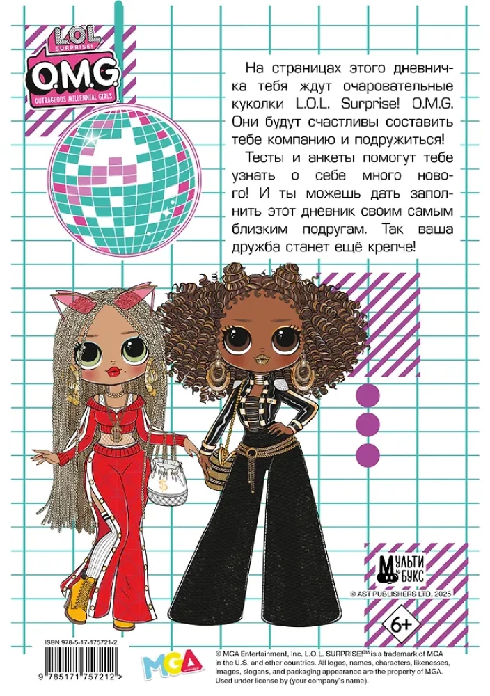 L.O.L. Surprise! O.M.G. Модный дневничок с анкетами и наклейками