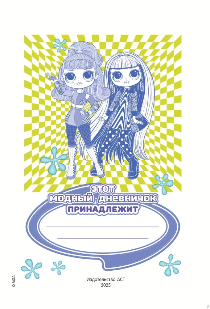 L.O.L. Surprise! O.M.G. Модный дневничок с анкетами и наклейками
