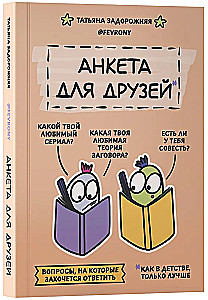 Ankieta dla przyjaciół. Jak w dzieciństwie, tylko lepsze. Pytania, na które warto odpowiedzieć