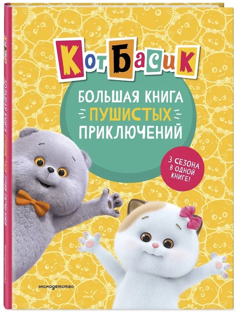 Cat Basik. The Big Book of Fluffy Adventures