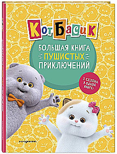 Cat Basik. The Big Book of Fluffy Adventures