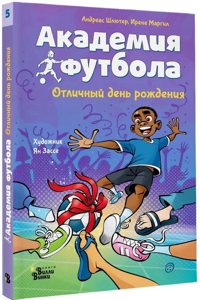 Академия футбола. Отличный день рождения